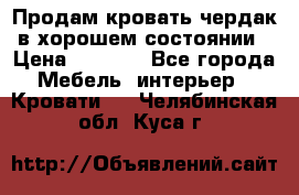 Продам кровать-чердак в хорошем состоянии › Цена ­ 9 000 - Все города Мебель, интерьер » Кровати   . Челябинская обл.,Куса г.